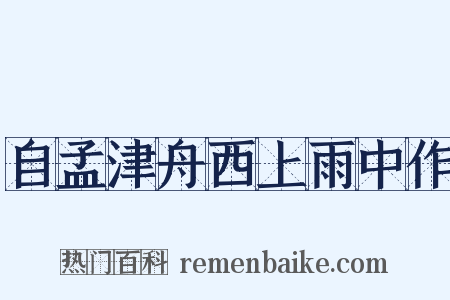 自孟津舟西上雨中作是什么意思的图片